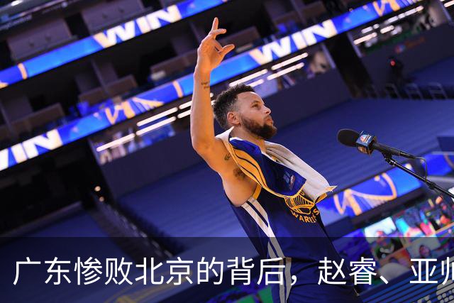 广东惨败北京的背后，赵睿、亚帅和李楠的真实声音